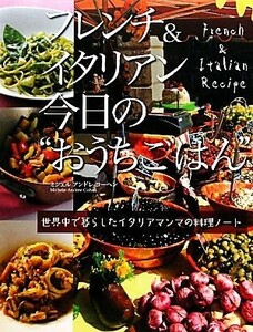 フレンチ＆イタリアン今日の“おうちごはん” 世界中で暮らしたイタリアマンマの料理ノート／ミシェル・アンドレコーヘン【著】