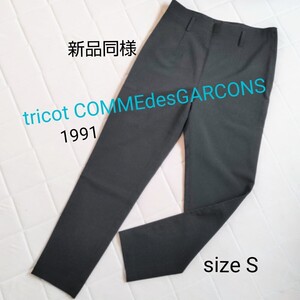 ☆新品未使用デッドストック希少90s★tricot COMMEdesGARCONS★黒パンツサイドファスナー婦人Sサイズ送料込