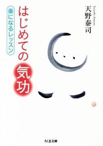 はじめての気功 楽になるレッスン ちくま文庫/天野泰司(著者)