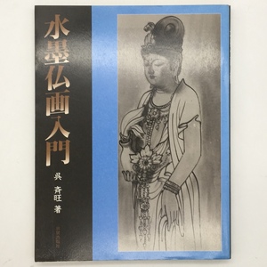 【技法書】水墨仏画入門　呉斉旺　日貿出版社　127p　おおむね状態良好　c3y9