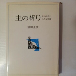 主の祈り キリスト教の小さな学校 福田正俊 　日本基督教団出版局　　棚318