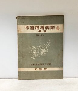 昭26 学習指導要領 一般編 （試案）昭和26年改訂版 文部省 107P