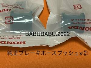 純正ブレーキホースブッシュ×② CB250T CB400T バブ　ホーク系　ホンダ純正