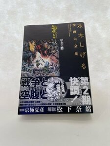 水木しげる　漫画大全集　昭和史「3」他　極美品