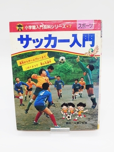 激レア∮サッカー入門 小学館入門百科シリーズ 7 昭和59年 即発送 轡田三男