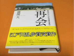 初版 江戸川乱歩賞 再会 横関大