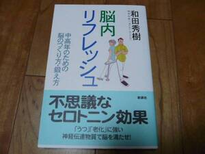 新講社☆脳内リフレッシュ~中高年のための脳のつくり方・鍛え方