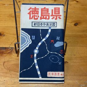 新日本分県地図 徳島県 和楽路屋 ワラヂヤ 昭和37年 地図 古地図 昭和レトロ 観光案内 当時物