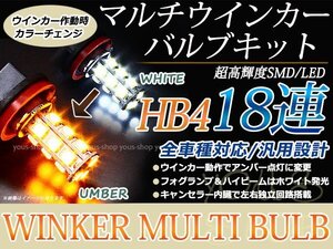 ヴィッツ NCP1系、SCP10 18SMD 霧灯 アンバー 白 LEDバルブ フォグランプ ウインカー マルチ ターン デイライト ポジション HB4