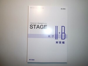 新課程　STAGE　数学Ⅱ＋ B　東京書籍　別冊解答編のみ