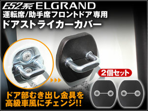 E52 エルグランド ELGRAND 運転席/助手席用 日産 ドアストライカーカバー 2個セット 純正高級車風 簡単取り付け ドア ストライカー