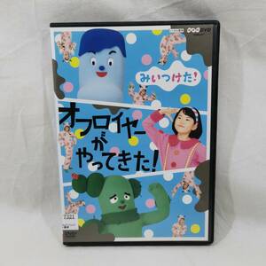 DVD みいつけた! オフロイヤーがやってきた! レンタル落ち