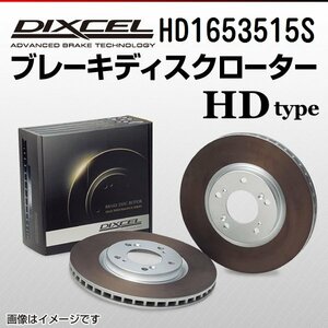 HD1653515S ボルボ V70[2] 2.4T/2.5T AWD DIXCEL ブレーキディスクローター リア 送料無料 新品