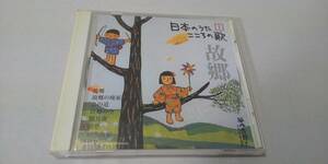 B144『CD』　日本のうた　こころの歌　1　故郷　鈴木寛一　鮫島有美子　ダ・カーポ　ボニージャックス