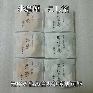 とらや　箱無し　最中　弥栄　御代の春　白　小倉餡　こし餡　もなか　虎屋