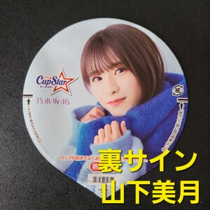 ★☆美品★表　菅原咲月 ★ふた裏サイン　 山下美月 ★乃木坂46　カップスター限定パッケージ【他出品有　同梱歓迎】