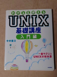 わかる＆使える UNIX 基礎講座 入門編