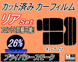 リア (s) キューブ Z12 (26%) カット済みカーフィルム プライバシースモーク スモーク Z12 NZ12 ニッサン