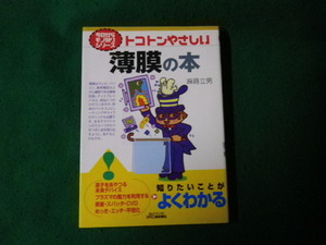 ■トコトンやさしい薄膜の本 今日からモノ知りシリーズ 麻蒔立男 日刊工業新聞社 B&Tブックス■FAUB2023020206■