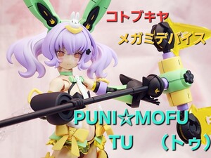 コトブキヤ　 メガミデバイス　 PUNI☆ MOFU　TU　　　 (トゥ)　塗装済み 完成品　フレームアームズガール