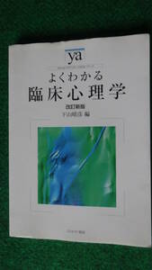 よくわかる臨床心理学 改訂新版 (やわらかアカデミズム・わかるシリーズ)