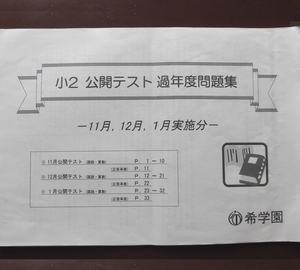 希学園 小2 公開テスト 過年度問題集 国語 算数 11月、12月、1月 過去問