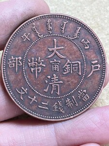 旧家蔵出し 中国古錢 大清 清代光緒銅幣20文銅幣 古美術品 収集家