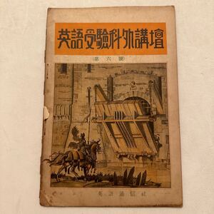 戦前『英語受験科外講座』第6号/英語通信社/昭和6年