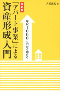 アパート事業による　資産形成入門　　大谷義武著