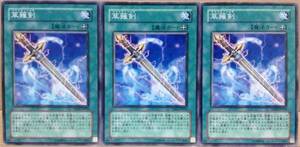 ☆遊戯王 草薙剣(ノーマル) クサナギノツルギ 3枚 TDGS 即決☆