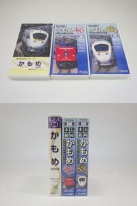 h4K062Z- VHS 鉄道ビデオ 運転室展望ビデオ (56)かもめ885系/展望シリーズ 長崎本線 かもめ485・885 計3本セット