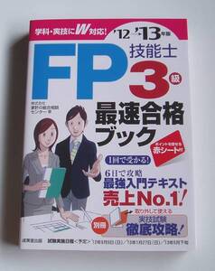 ★[2012年発行]12→13年版 ＦＰ技能士 ３級 最速合格ブック★