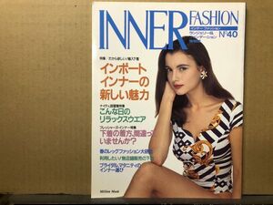 インナーファッション 　1993年 No.40 ランジェリー専門誌・INNER FASHION