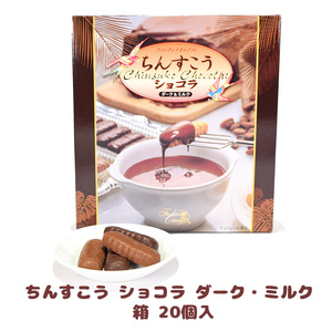 チョコ おやつ お菓子 スナック 沖縄 グルメ 手土産 お土産 個包装 ちんすこう ショコラ ダーク・ミルク 箱 20個入