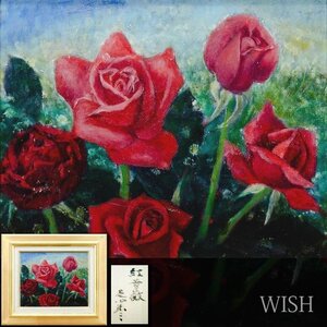 【真作】【WISH】芝田米三「紅薔薇」油彩 3号 ◆赤薔薇 　　〇日本芸術院会員 独立美術協会会員 物故巨匠 #24113654