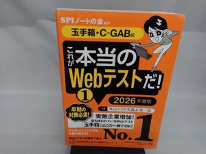 これが本当のWebテストだ! 2026年度版(1) SPIノートの会