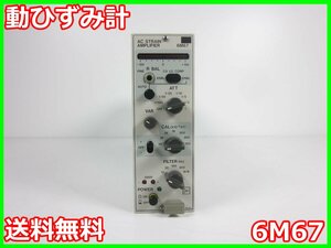 【中古】動ひずみ計　6M67　ＮＥＣ三栄　ストレインアンプ　シグナルコンデイショナ x00458　★送料無料★[ひずみ]