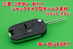 三菱　3ボタン　MIT11　ジャックナイフ型キーレスリモコン用