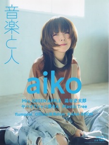 雑誌「音楽と人」2020年4月号♪表紙＆特集：aiko♪澁谷逆太郎/Mrs. GREEN APPLE/ヤバイTシャツ屋さん/Official髭男dism/flumpool/KANA-BOON