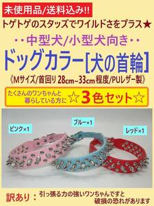 訳あり 未使用 犬 首輪 Mサイズ 3色セット A ブルー ピンク レッド スタッズ スパイク 首回り28-33cm 中型 小型 カラー PUレザー 海外製