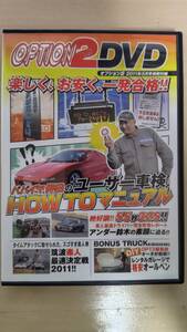 Option2 オプション２ 2011年5月号特別付録　一発合格！！ユーザー車検　HOW TO マニュアル他　100分オーバー！！　DVD