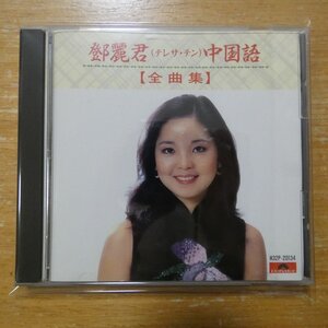 41121501;【CD】テレサ・テン(鄧麗君) / 中国語【全曲集】　H32P-20134