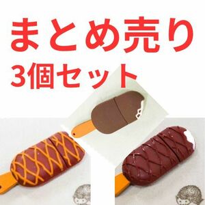 usbメモリ アイス チョコバー ソース 3個セット 8gb キーホルダー お菓子　USBメモリー