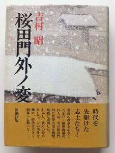 桜田門外の変　吉村昭　平成2年再版・帯　新潮社