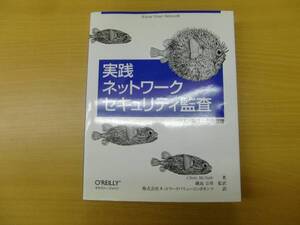 実践ネットワークセキュリティ監査　リスク評価と危機管理　　Ｉ