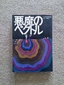 悪魔のベクトル　ヘンリイ・サットン　中上守訳　明光社