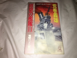 【荒巻義雄　紺碧の艦隊　第11巻】