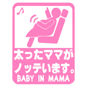 送料無料 オリジナル ステッカー BABY in CAR 太ったママがノッテいます ピンク 安全運転 交通安全 サイズ12×15 ベビー イン カー