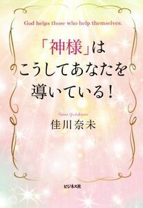 「神様」はこうしてあなたを導いている！/佳川奈未(著者)