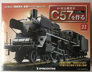 22号 週刊 蒸気機関車 C57を作る 【未開封/送料無料】デアゴスティーニ ◆ DeAGOSTINI